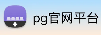 pg官网平台 Logo